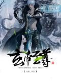 玄帝至尊