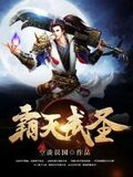 霸天武圣