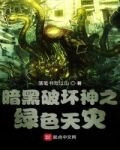 暗黑破坏神之绿色天灾
