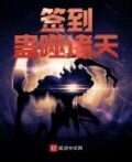 签到蛊噬诸天