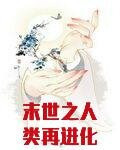 末世之人类再进化