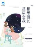 星辰念我相思漫长