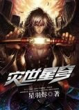 灾世星穹青纪