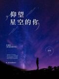 仰望星空的你
