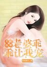 名门隐婚：老婆乖乖让我宠