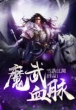 魔武血脉