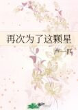 再次为了这颗星