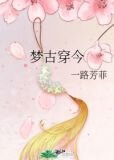 梦古穿今