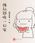 修仙界唯一玩家