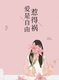 爱是自由惹得祸顾筱曼慕问之
