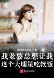 我老婆总想让我这个大明星吃软饭