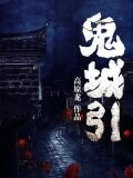 鬼城引