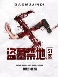 盗墓禁地：51区