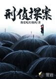 刑侦探案