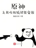原神之我吃软饭就能变强