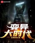 变异大时代