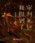 我得到了地府礼包