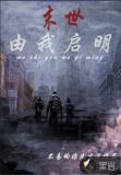 末世由我启明