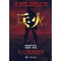 兵火（武装哨兵）石虎