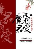 魔君霸爱：女配逆袭成仙记