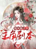 炮灰她火了小说