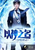 以神之名,吞噬神灵
