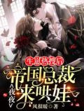 生崽热搜后，帝国总裁夜夜来哄娃