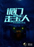 诡门走宝人