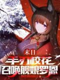 末日：手刃校花，召唤舰娘罗恩