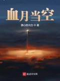 血月当空