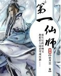 第一仙师