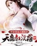 圣女！你也不想看着天魔教没落吧