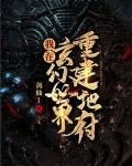 我在玄幻世界重建地府