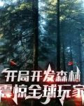 开局开发森林，震惊全球玩家！
