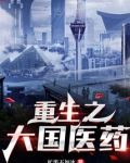 重生之大国医药