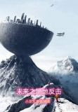 未来之绝地反击