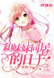 和妹妹同居的日子