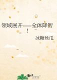领域展开——全体降智！