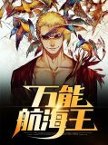 万能航海王乔向杜伟忠