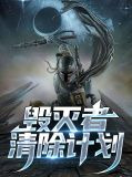 毁灭者清除计划许小鹏李小凤
