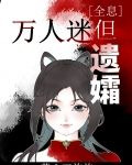 万人迷，但遗孀[全息]