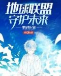 地球联盟守护未来