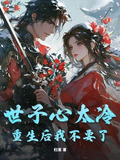 世子不好了夫人