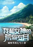 我和女神的荒岛岁月